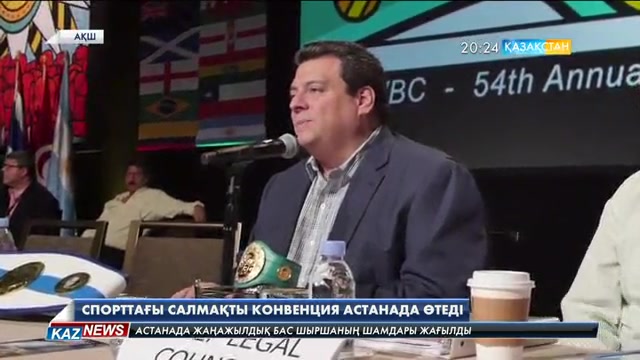 Астанада дүниежүзілік бокс кеңесінің 55-ші мерейтойлық конвенциясы өтеді