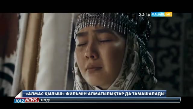 «Алмас қылыш» фильмін алматылықтар да тамашалады