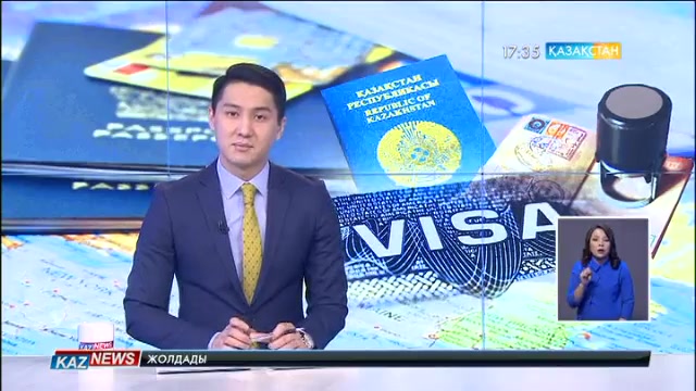 1 қаңтардан бастап виза алу тәртібі өзгереді