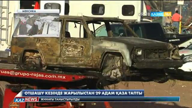 Мексикада отшашу кезінде жарылыстан 29 адам қаза тапты