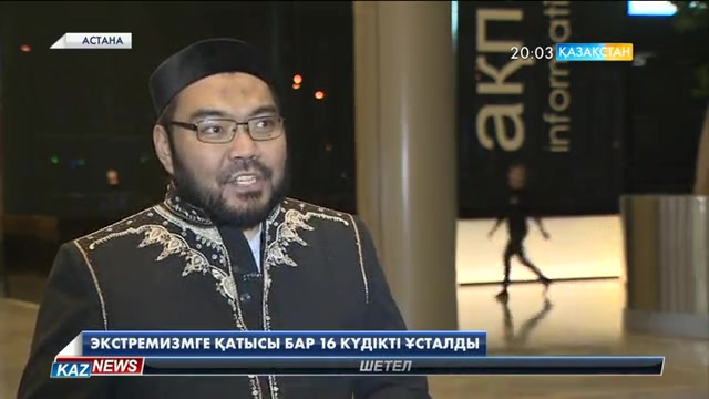 Экстремизмге қатысы бар 16 күдікті ұсталды