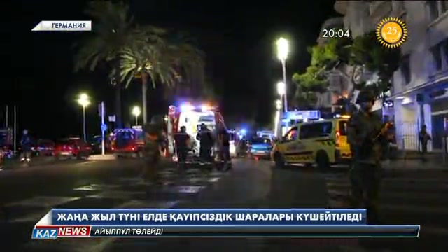 Германияда Жаңа жыл түні елде қауіпсіздік шаралары күшейтіледі