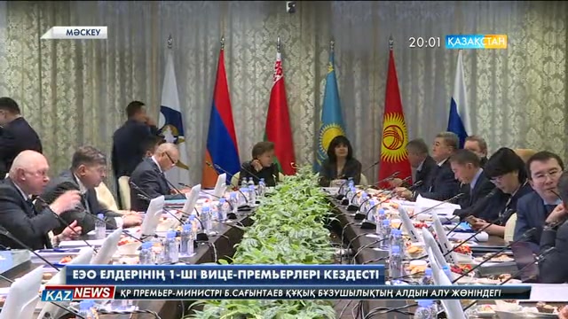 ЕЭО елдерінің 1-ші вице-премьерлері кездесті