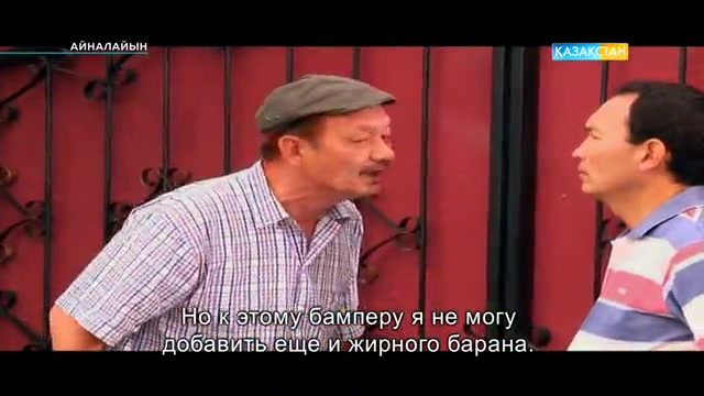 Айналайын. 3-маусым. 4-бөлім