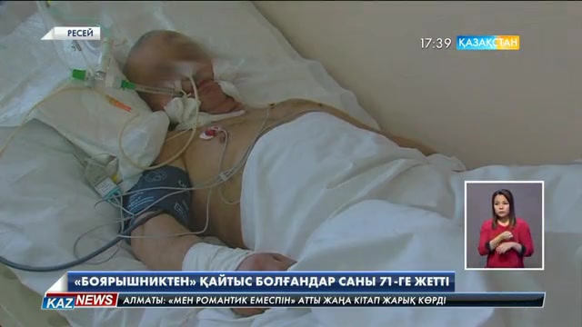Ресейде «Боярышниктен» уланып қайтыс болғандар саны 71-ге жетті