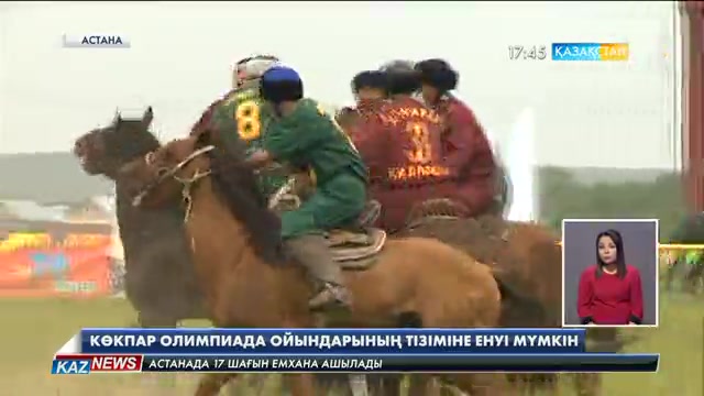 Көкпар Олимпиада ойындарының тізіміне енуі мүмкін