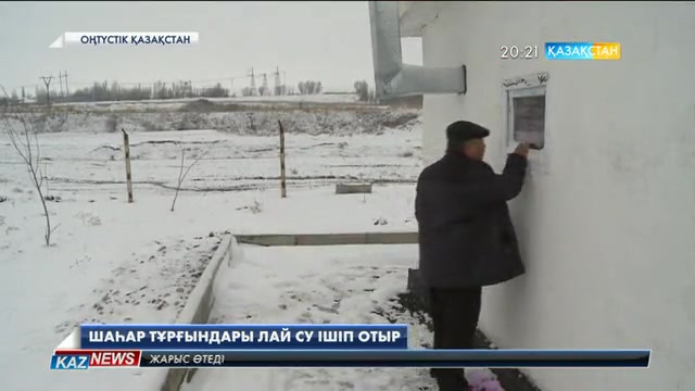 Мердігердің олақ әрекетінен оңтүстіктің тұрғындары құм аралас лай су ішіп отыр