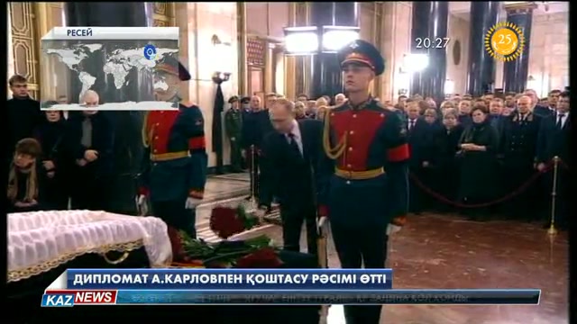 Мәскеуде дипломат Андрей Карловпен қоштасу рәсімі өтті