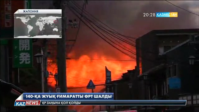 Жапонияның Итоигава қаласында бүгін 140-қа жуық ғимаратты өрт шарпыды