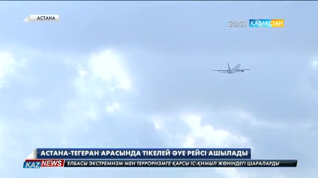 Астана-Тегеран арасында тікелей әуе рейсі ашылады