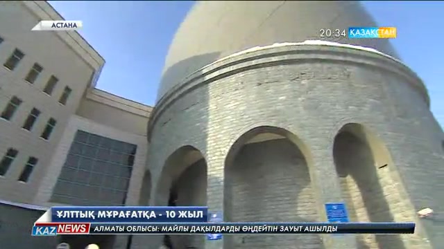 ҚР Ұлттық мұрағатына - 10 жыл