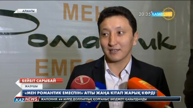 Жазушы Бейбіт Сарыбайдың «Мен романтик емеспін» атты жаңа кітабы жарық көрді