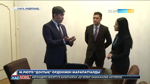 Нидерланд Премьер-министрі Марк Рютте І дәрежелі «Достық» орденімен марапатталды