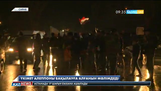 Сирия үкіметі Алеппоны бақылауға алғанын ресми мәлімдеді