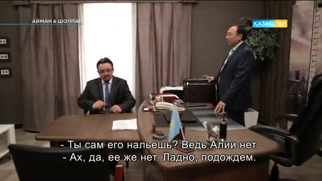 Айман & Шолпан. 54-бөлімі