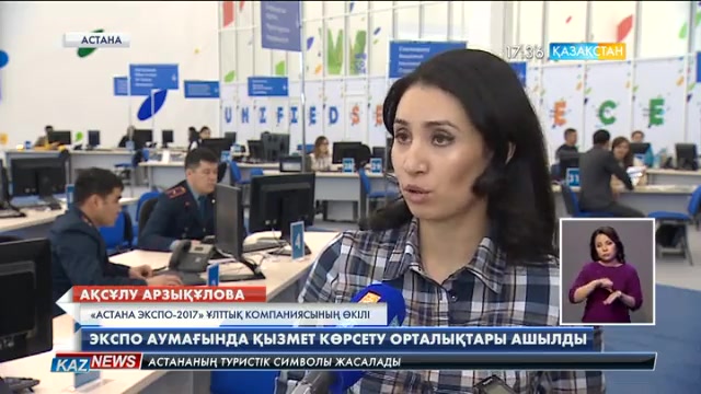 ЭКСПО аумағында «бір терезе» бойынша қызмет көрсету орталықтары ашылды
