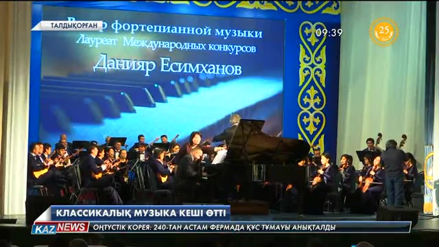 Талдықорғанда классикалық музыка кеші өтті