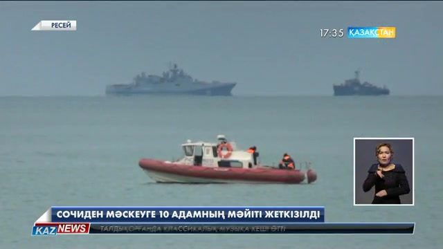Сочиден Мәскеуге 10 адамның мәйіті жеткізілді