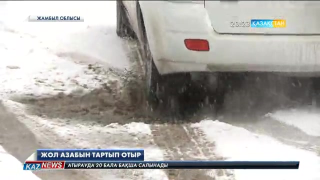 Жамбылдықтар жол азабының за рдабы жайлы Ұлттық арнаға шағымдарын білдірді