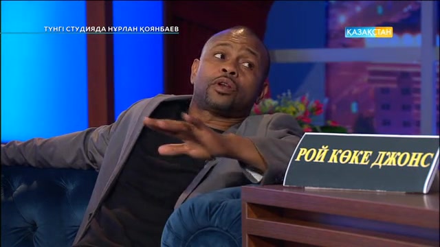 Рой Джонс - американдық боксшы. Түнгі студияда Нұрлан Қоянбаев