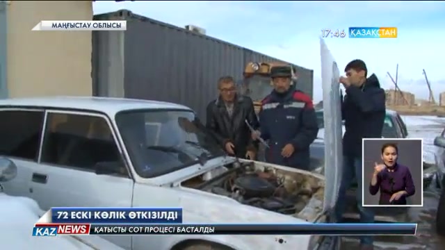 Маңғыстауда 72 адам ескі көлігін өткізіп өтемақы алды