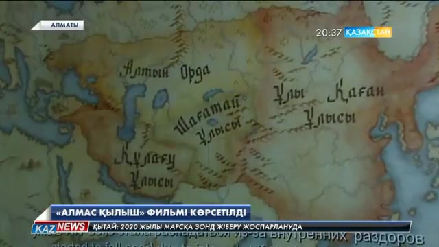 Алматыда «Алмас қылыш» фильмінің жабық көрсетілімі өтті