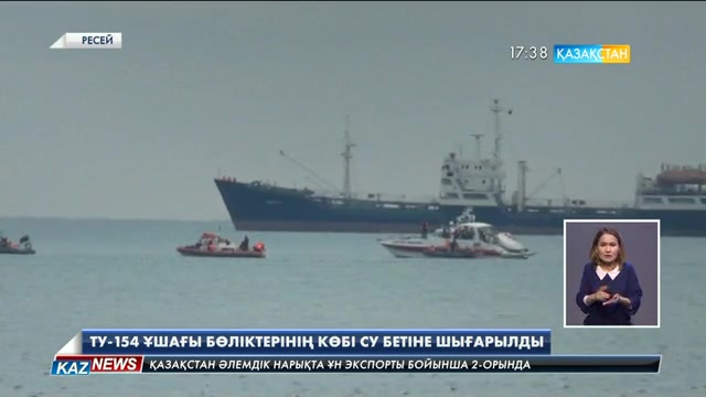 Ту-154 ұшағы бөліктерінің көбі су бетіне шығарылды