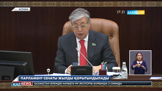 Парламент Сенаты жылды қорытындылады