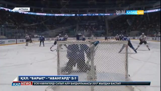 ҚХЛ. «Барыс» - «Авангард». 3:1