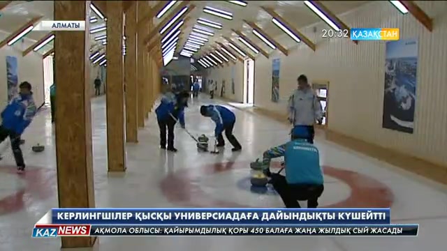 Керлингтен студенттер құрамасы Қысқы Универсиада ойындарына дайындықты күшейтті