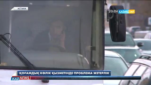 Елордалықтардың қоғамдық көліктер жұмысына көңілдері толмайды