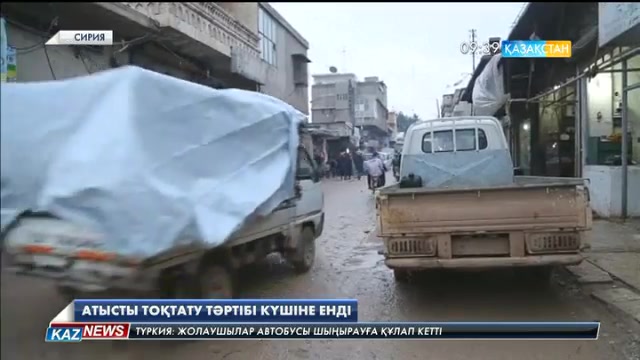 Сирияда атысты тоқтату тәртібі күшіне енді
