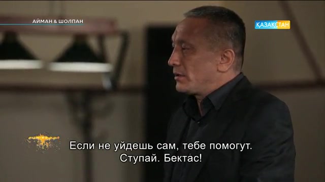 Айман & Шолпан. 58-бөлімі