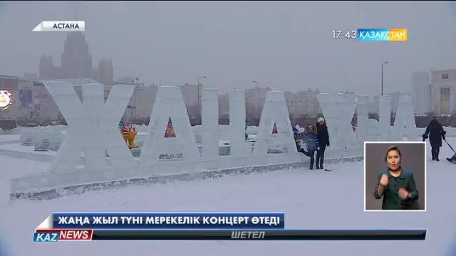 Астанада Жаңа жыл түні мерекелік концерт өтеді