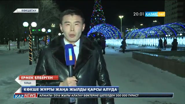 Көкше жұрты Жаңа жылды қарсы алуда