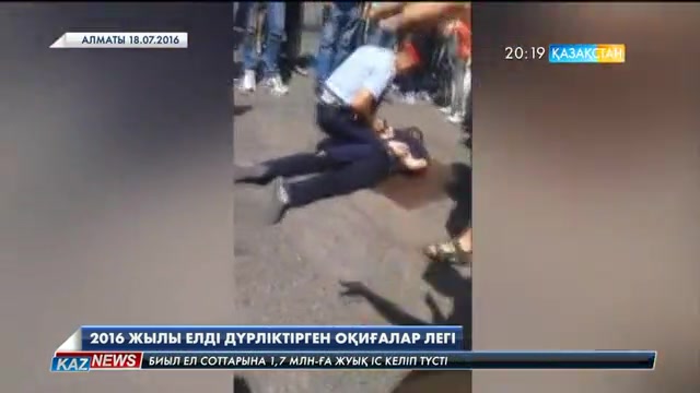 2016 жылы елді дүрліктірген оқиғалар легі