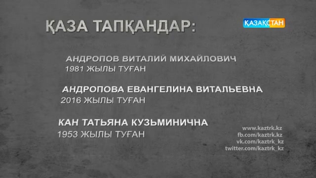 Шахандағы апаттан қайтыс болғандардың аты-жөндері белгілі болды