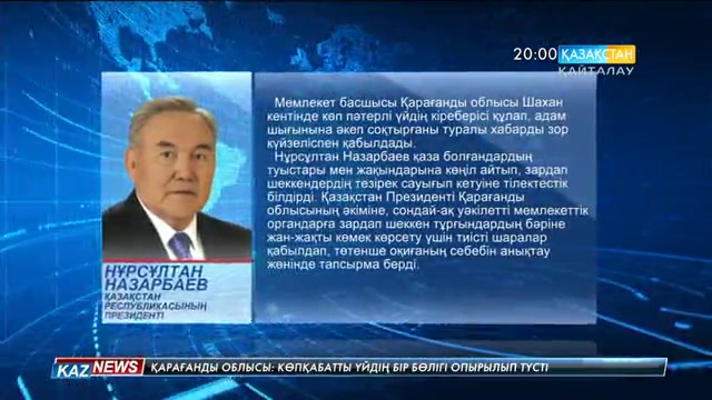 Елбасы Шахан кентінде болған төтенше жағдайға байланысты көңіл айтты