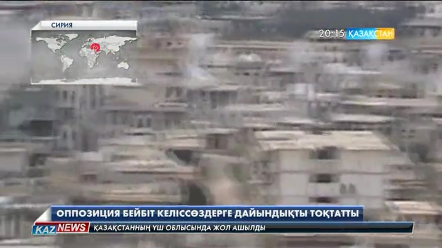 Сирияның қарулы оппозициясы осы айда Астанада өтуі тиіс бейбіт конференцияға дайындықты тоқтатты
