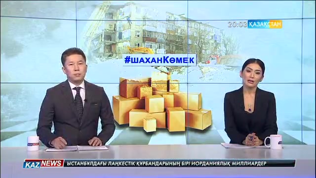 Еліміздің әр түкпірінен жанашыр жандар Шаханда үйлері құлаған тұрғындарға материалдық көмек жинай бастады
