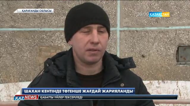 Шахан кентінде төтенше жағдай жарияланды