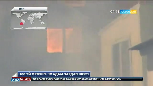 Чилидің Вальпараисо қаласында 100 үй өртеніп, 19 адам зардап шекті