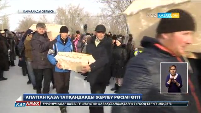 Қарағанды облысының Шахан кентінде болған апаттан қаза тапқандарды жерлеу рәсімі өтті