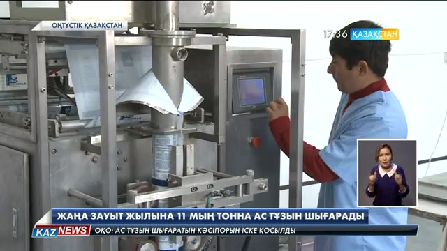 ОҚО-ның Созақ ауданында ас тұзын шығаратын кәсіпорын іске қосылды