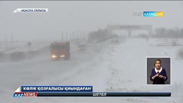 Ақмола облысында ауа райының қолайсыздығынан жолдар жабық