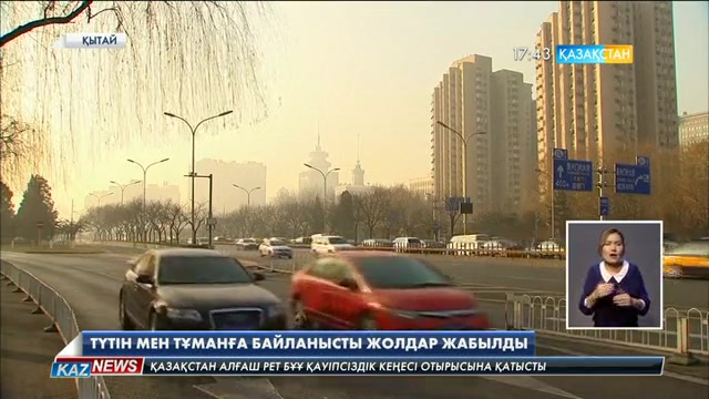 Қытайда улы түтін мен тұманның салдарынан жолдар жабылды