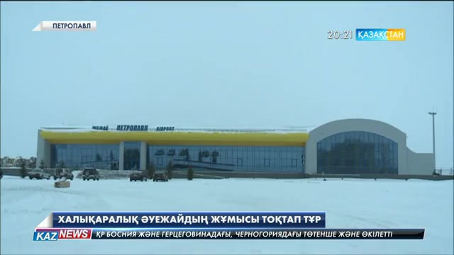 Петропавлдағы халықаралық әуежайдың жұмысы тоқтап тұр