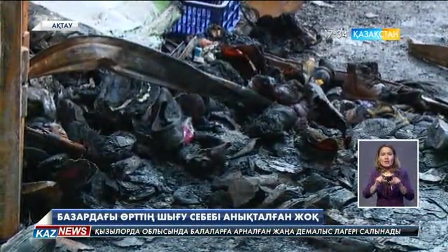 Ақтаудағы базарда болған өрттің шығу себебі анықталған жоқ