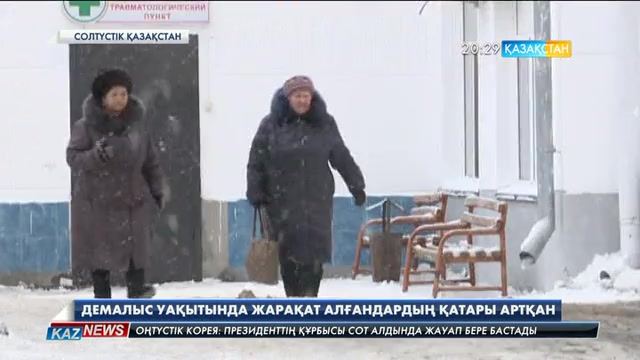 Демалыс уақытында жарақат алғандардың қатары артқан