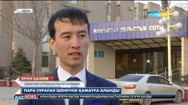 Маңғыстау облысында пара сұраған ауыл әкімі сотталды